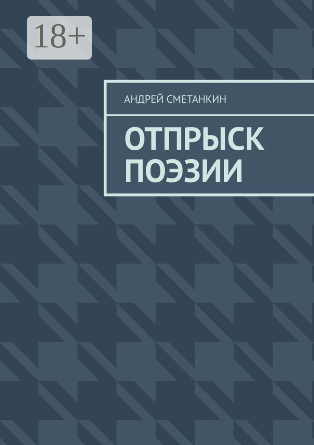 Обложка книги «Отпрыск поэзии»