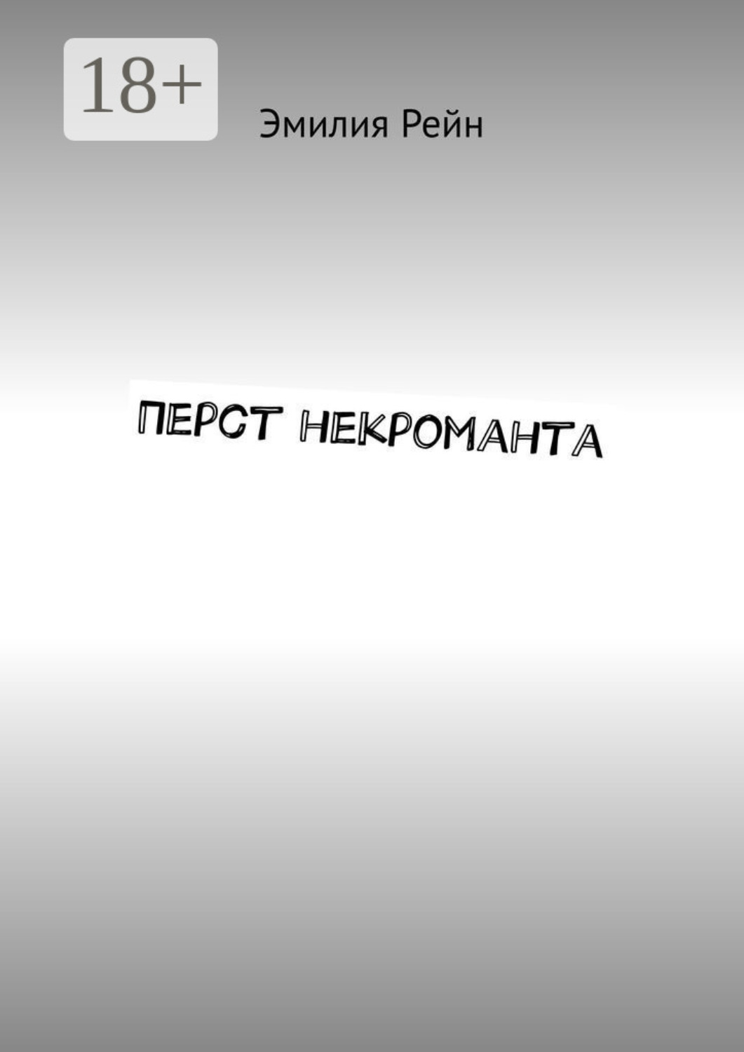 Обложка книги «Перст некроманта»