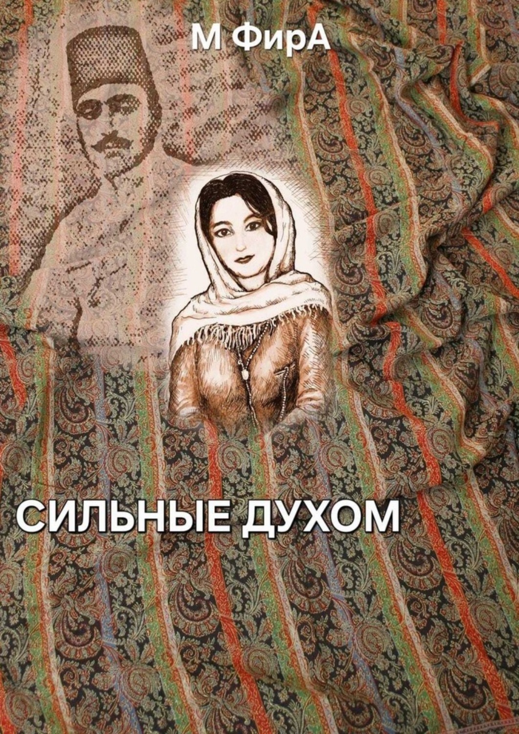 Обложка книги «Сильные духом»