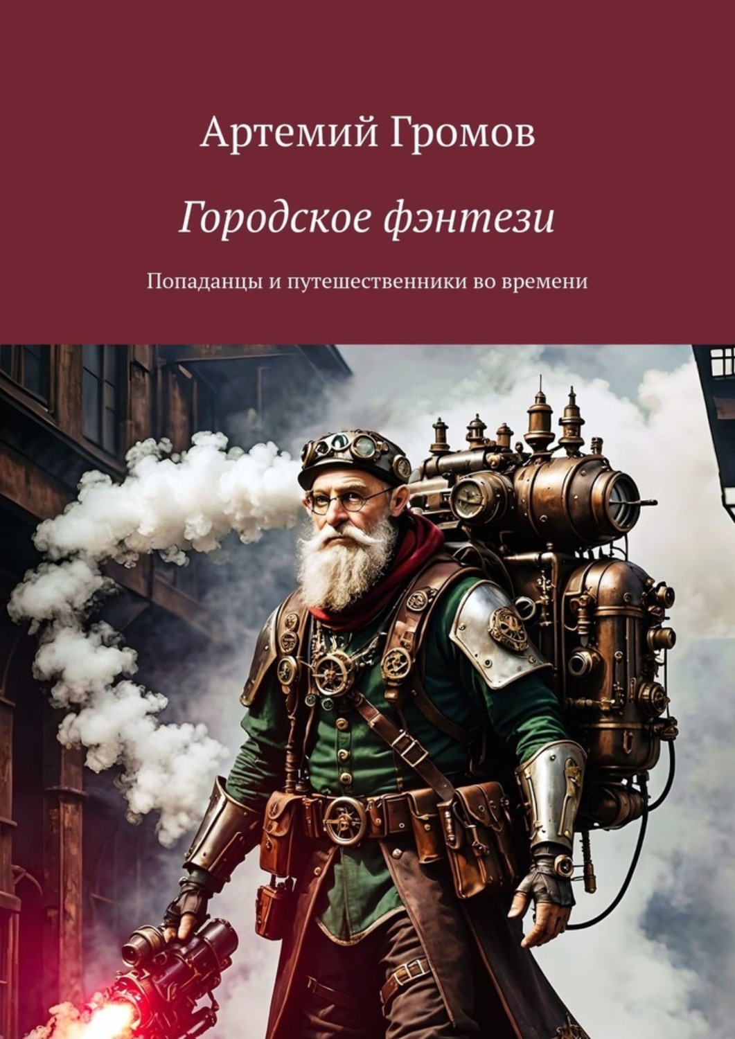 Обложка книги «Городское фэнтези. Попаданцы и путешественники во времени»