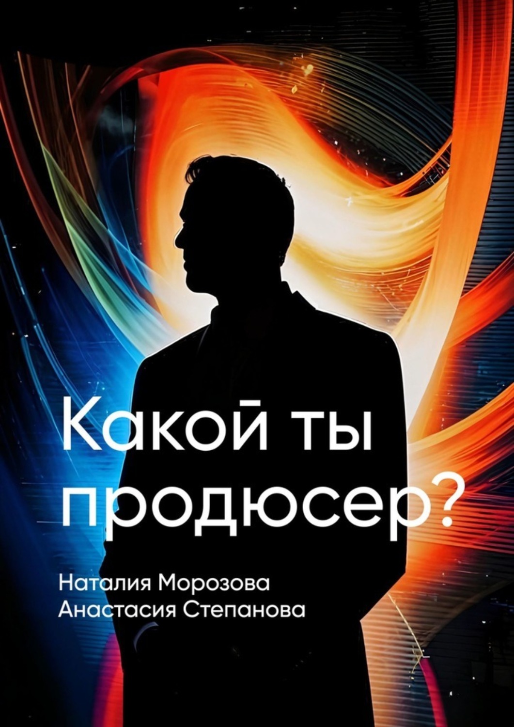 Обложка книги «Какой ты продюсер? Найди свое место в мире и покори его»