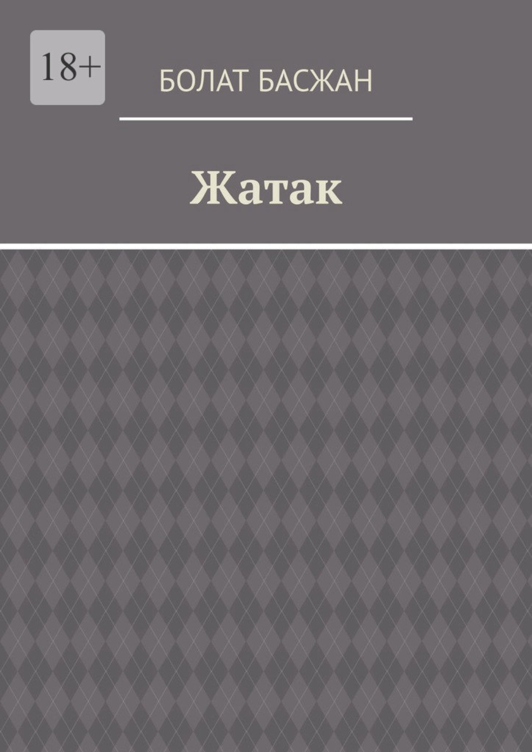 Обложка книги «Жатак»