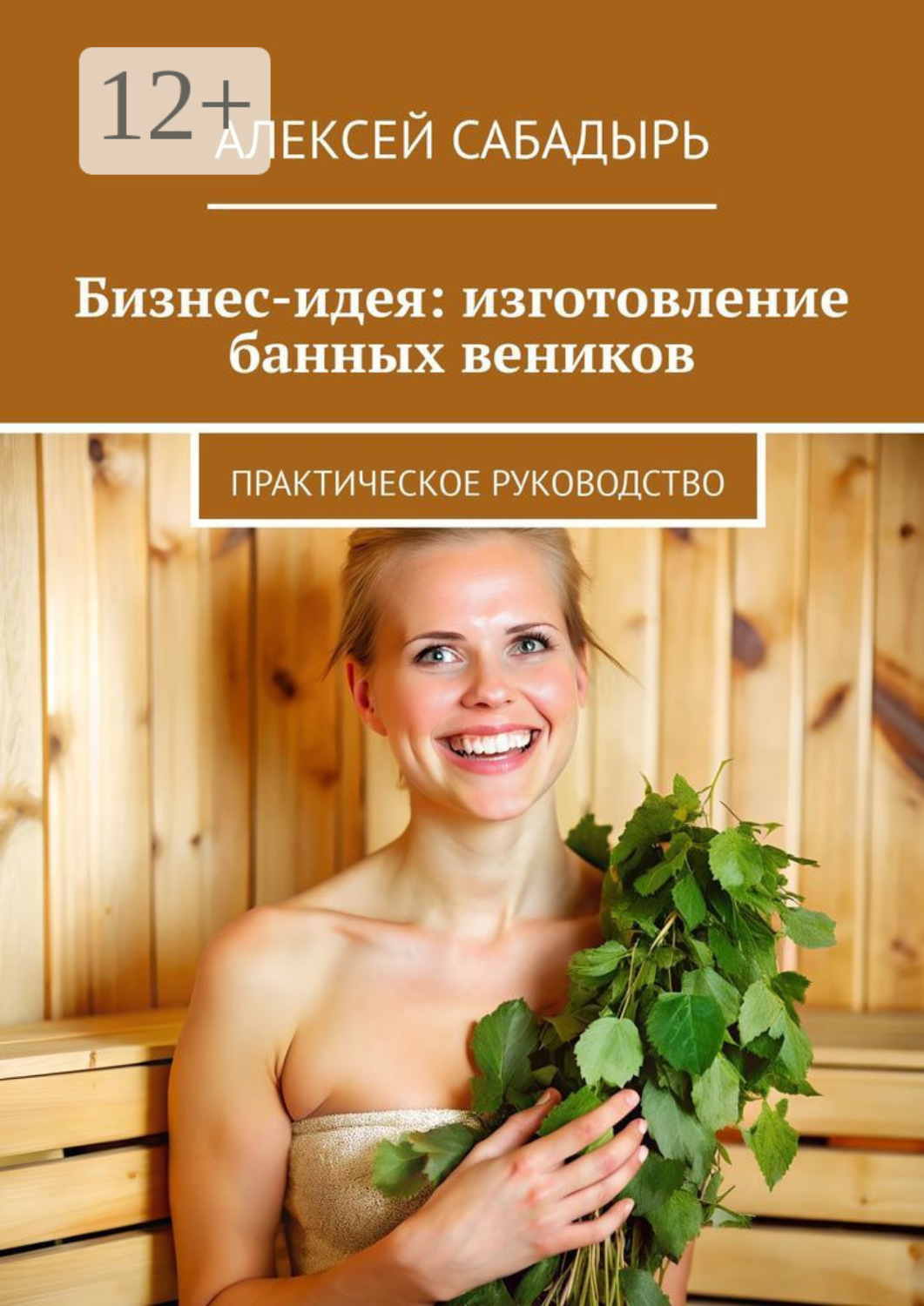 Обложка книги «Бизнес-идея: изготовление банных веников. Практическое руководство»