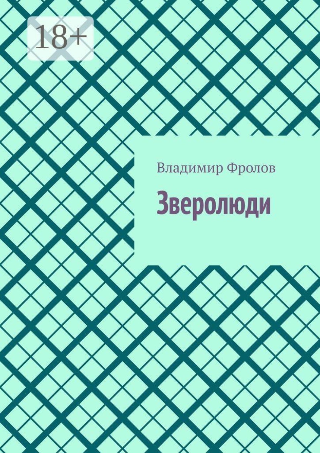 Обложка книги «Зверолюди»