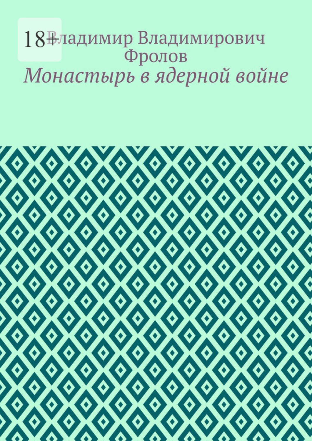 Обложка книги «Монастырь в ядерной войне»