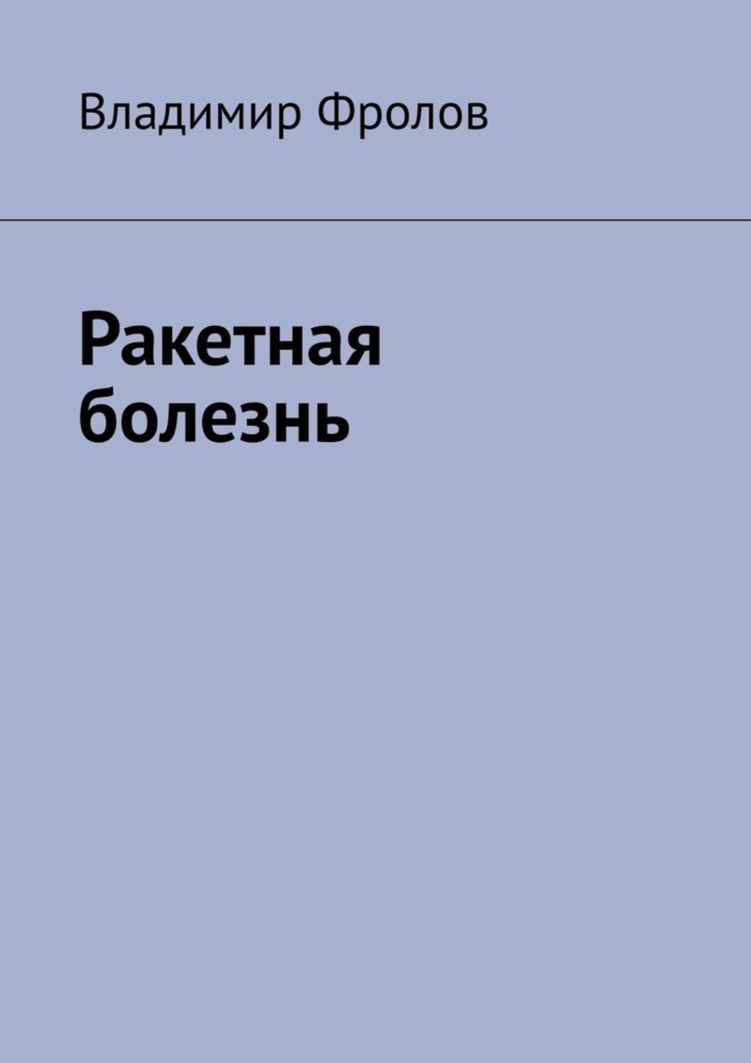 Обложка книги «Ракетная болезнь»