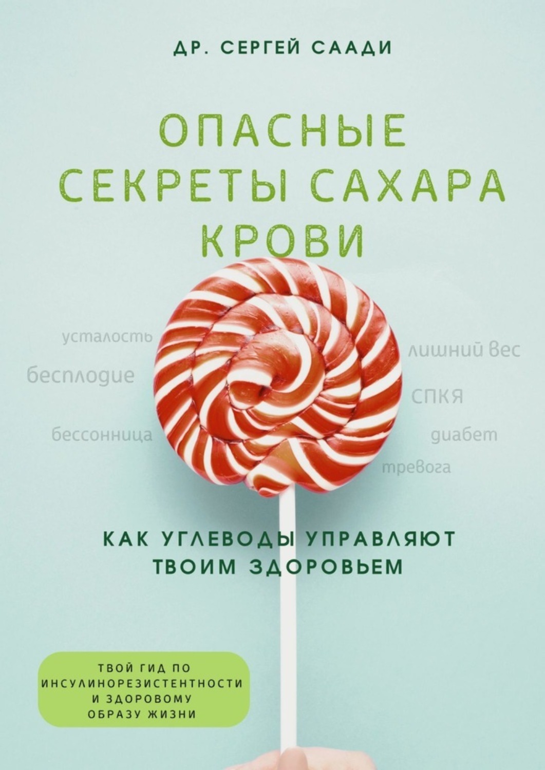 Обложка книги «Опасные секреты сахара крови. Как углеводы управляют твоим здоровьем»