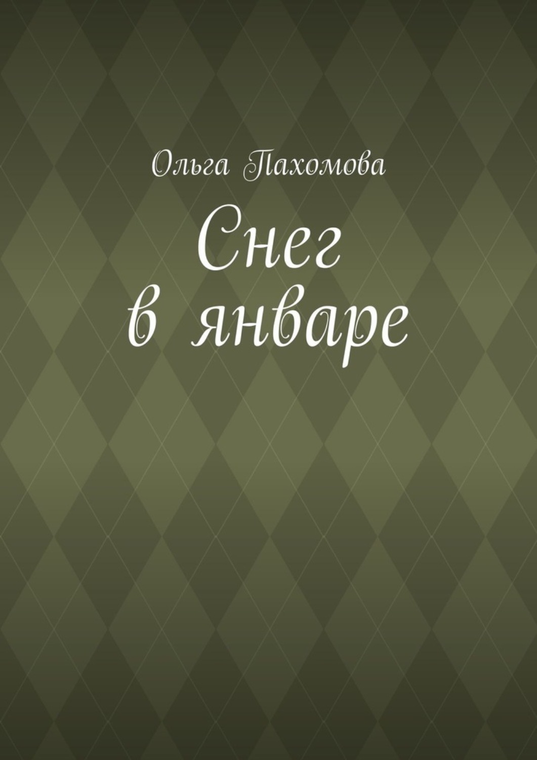 Обложка книги «Снег в январе»