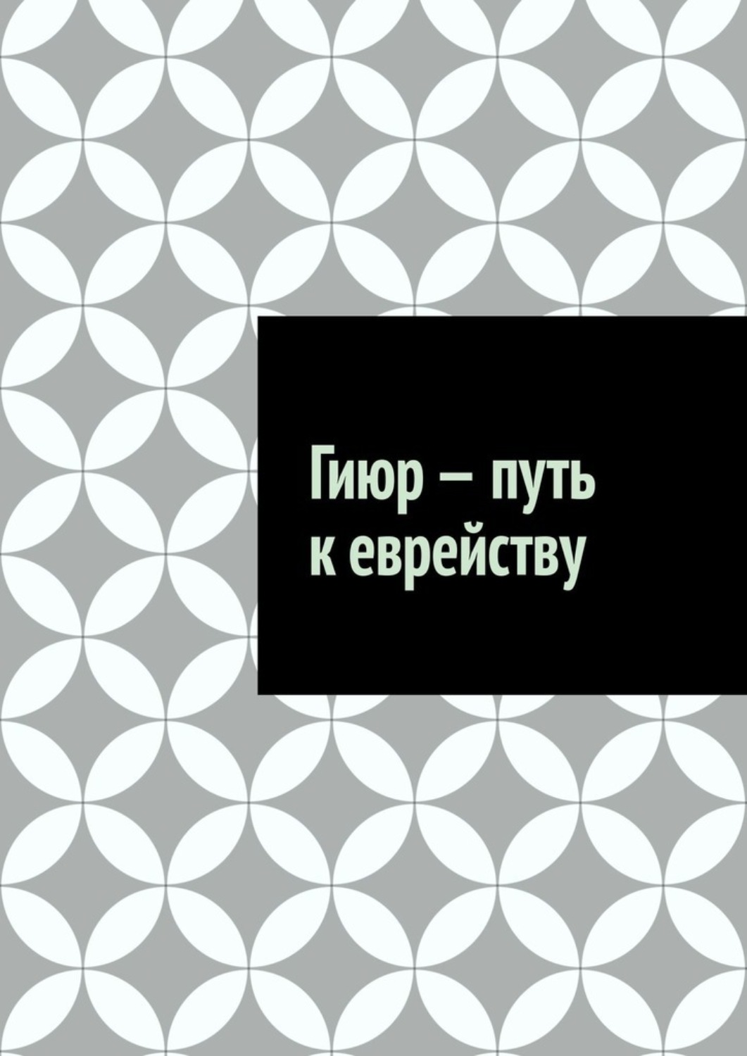 Обложка книги «Гиюр – путь к еврейству»