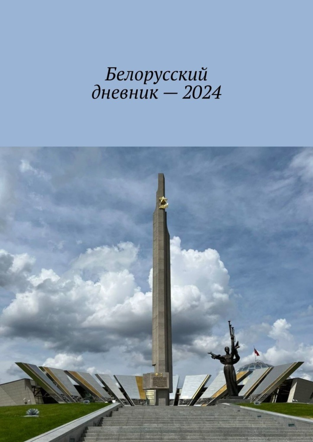 Обложка книги «Белорусский дневник – 2024»
