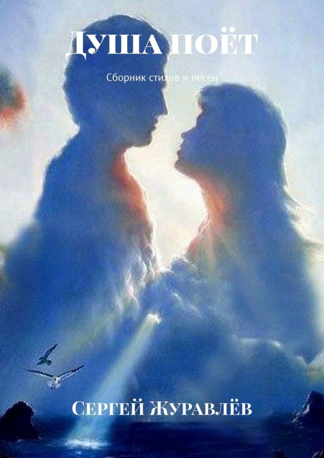 Обложка книги «Душа поёт. Сборник стихов и песен»
