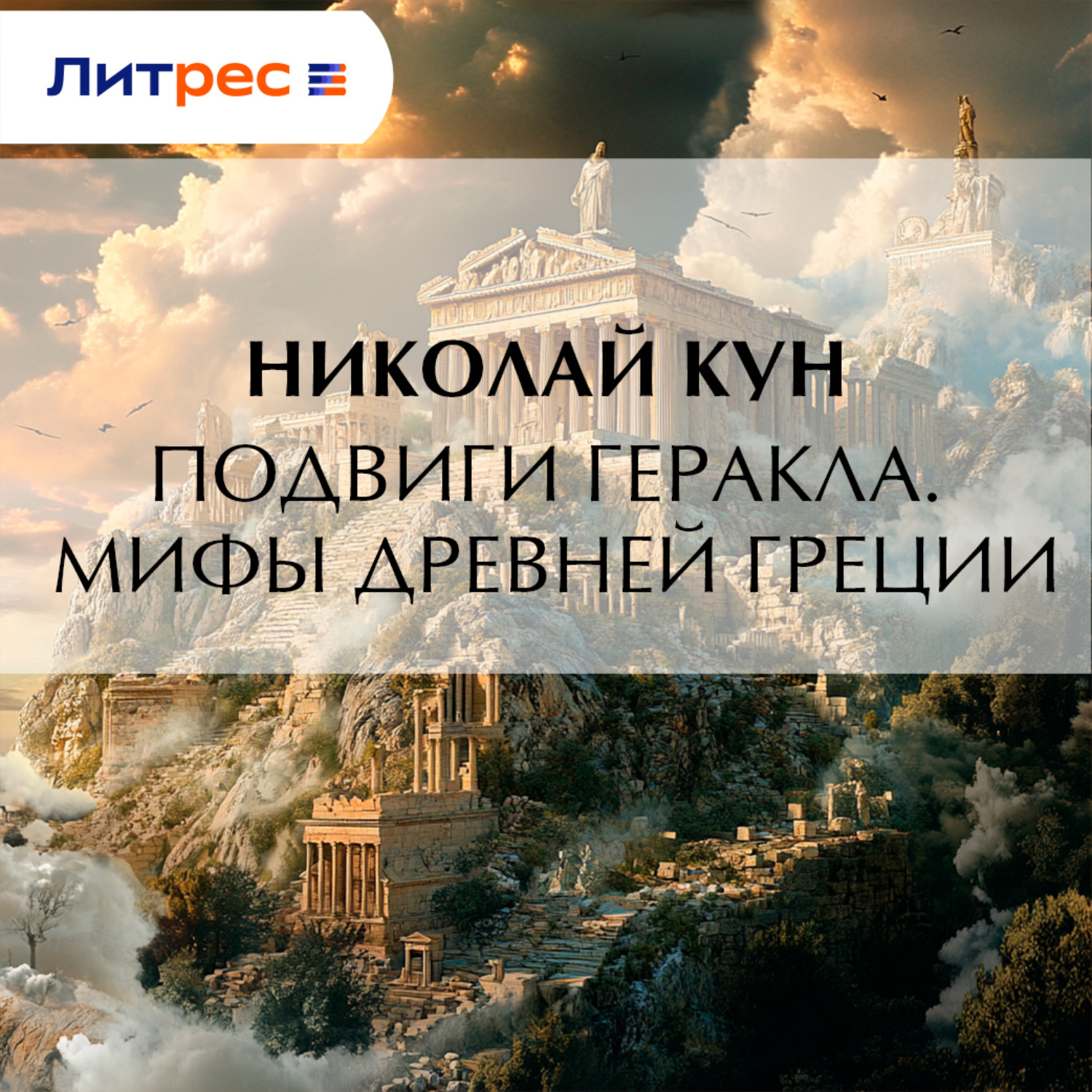 Обложка книги «Подвиги Геракла. Мифы Древней Греции»