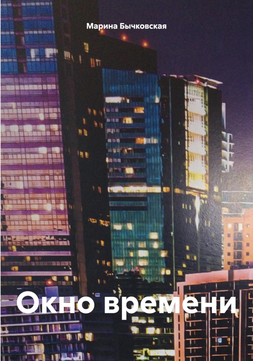 Обложка книги «Окно времени»