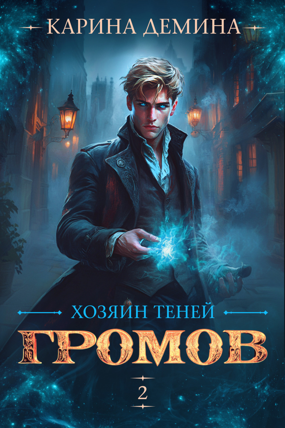 Обложка книги «Громов: Хозяин теней – 2»