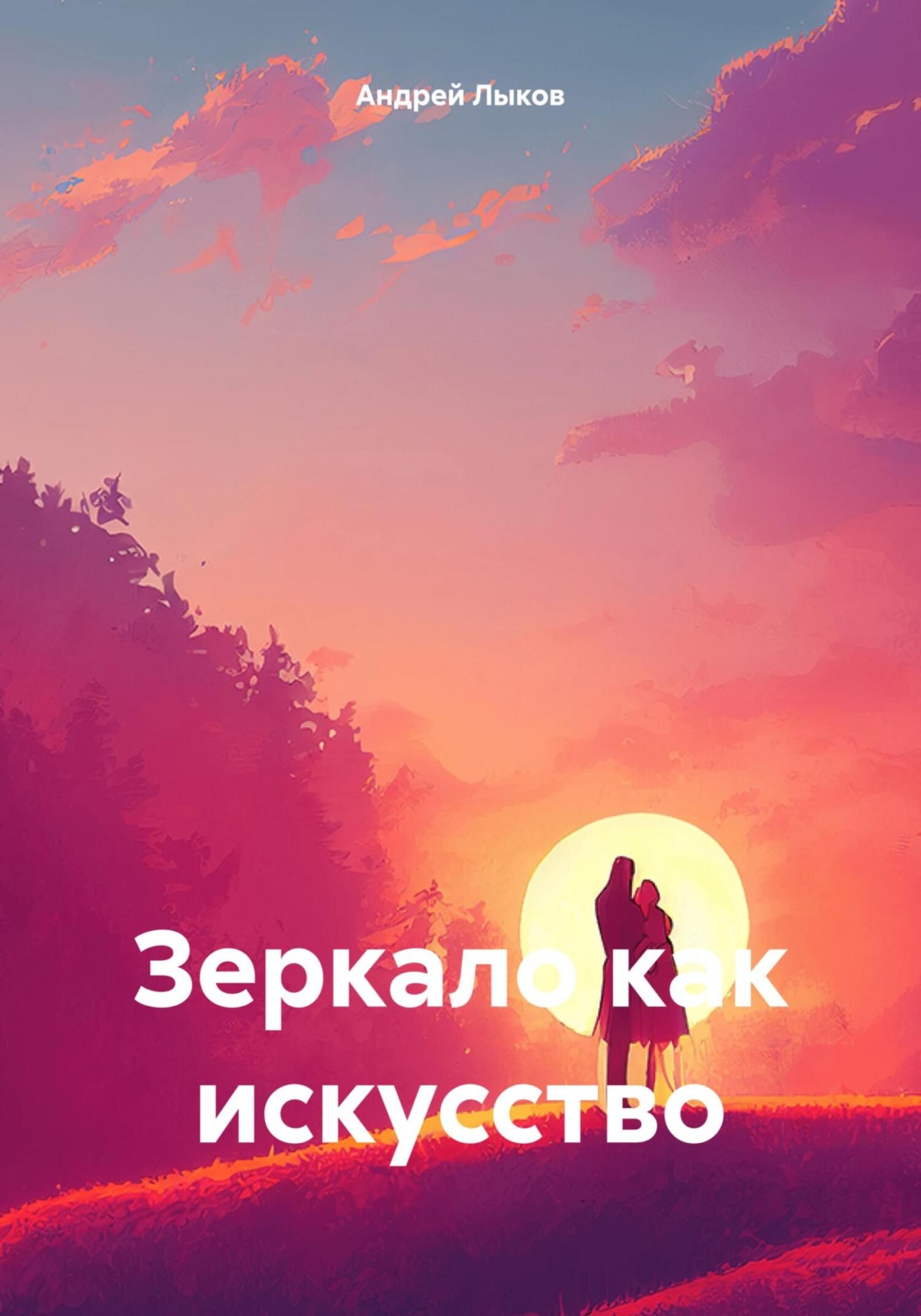 Обложка книги «Зеркало как искусство»