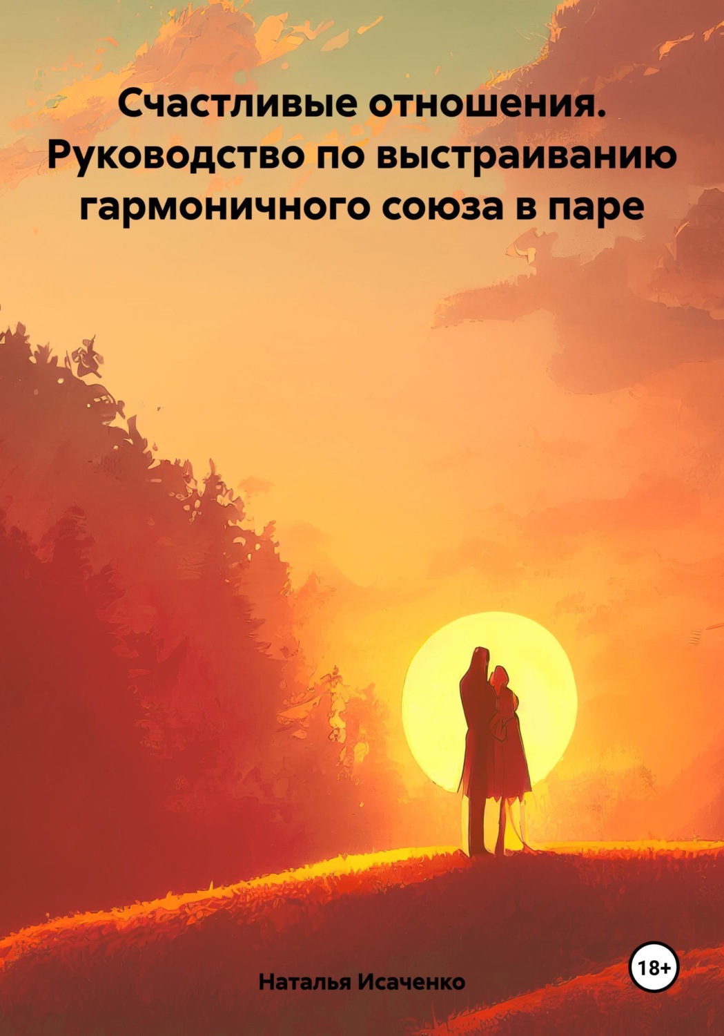 Обложка книги «Счастливые отношения. Руководство по выстраиванию гармоничного союза в паре»