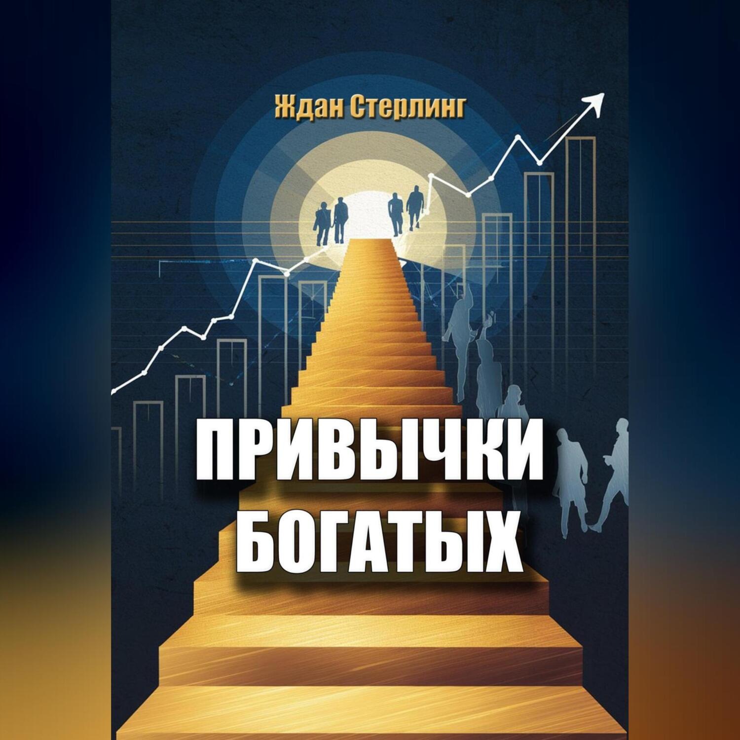 Обложка книги «Привычки богатых»