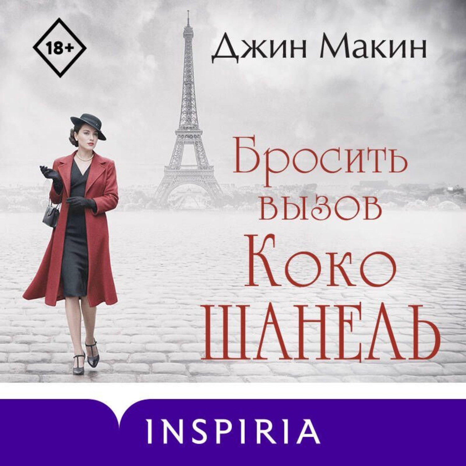 Обложка книги «Бросить вызов Коко Шанель»