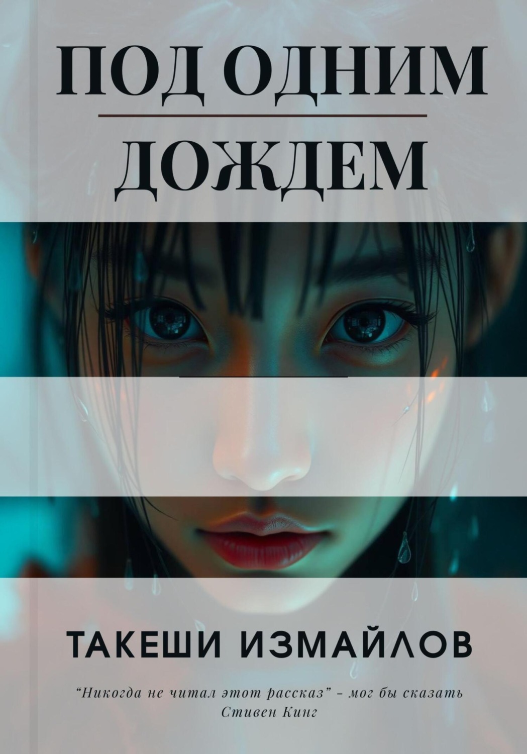 Обложка книги «Под одним дождем»