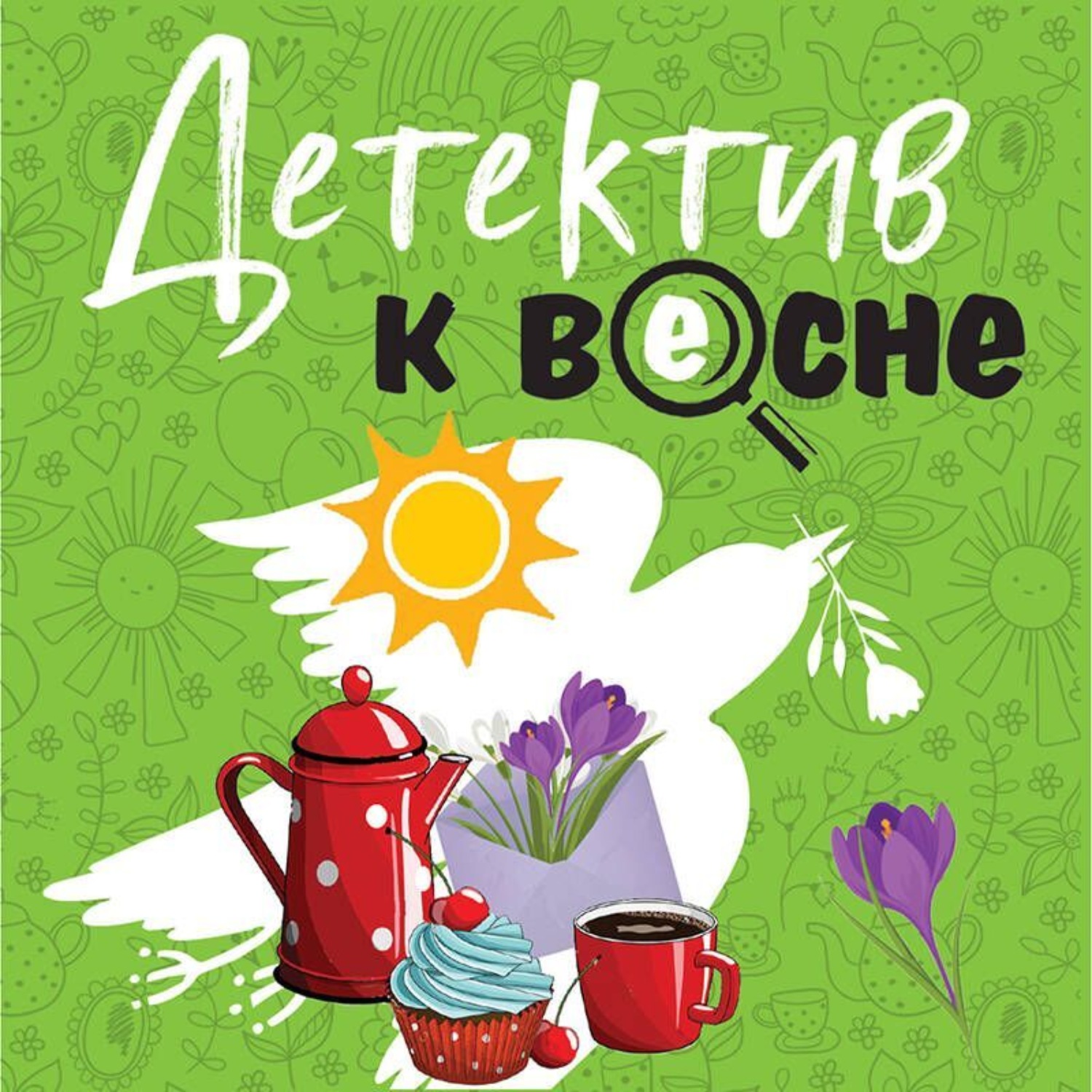 Обложка книги «Детектив к весне»