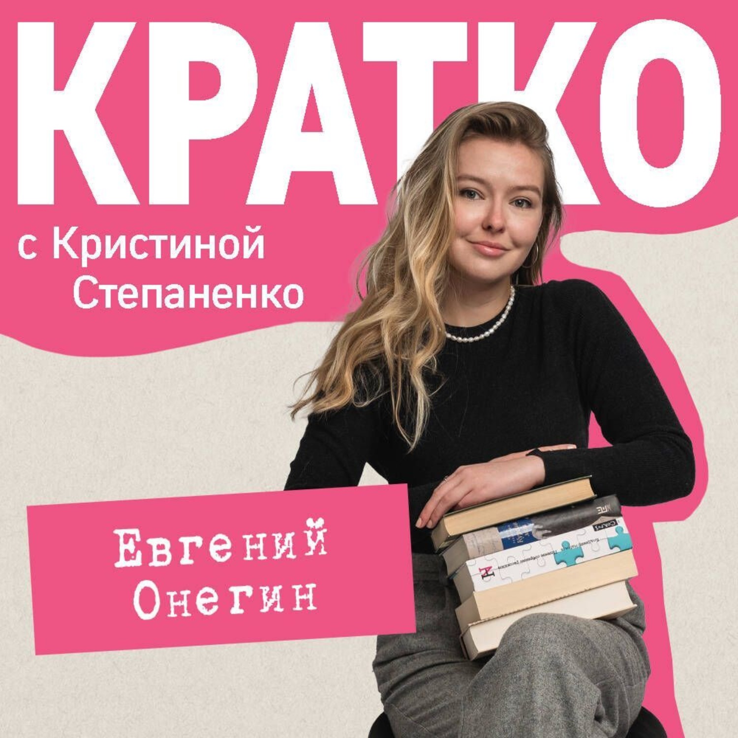 Обложка книги «КРАТКО: Евгений Онегин»
