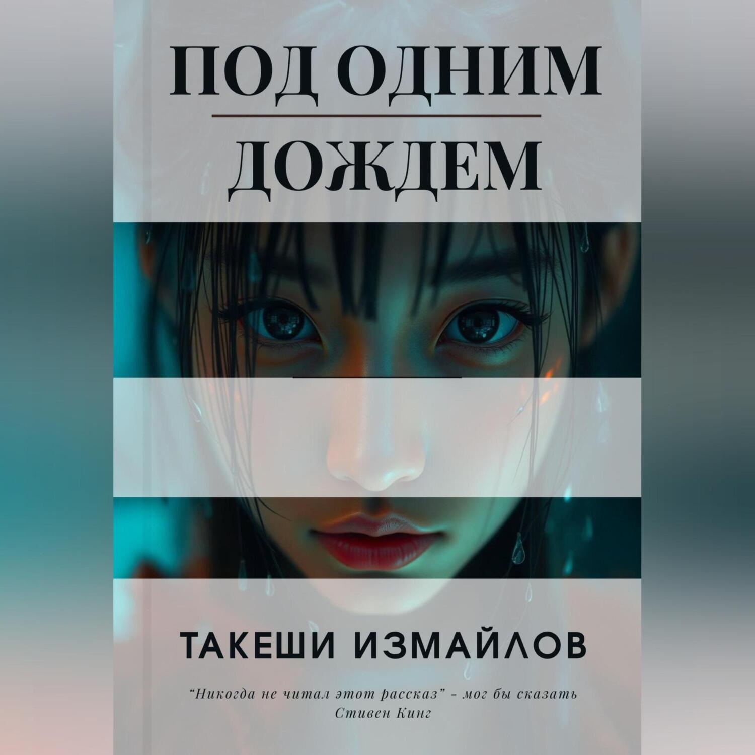 Обложка книги «Под одним дождем»