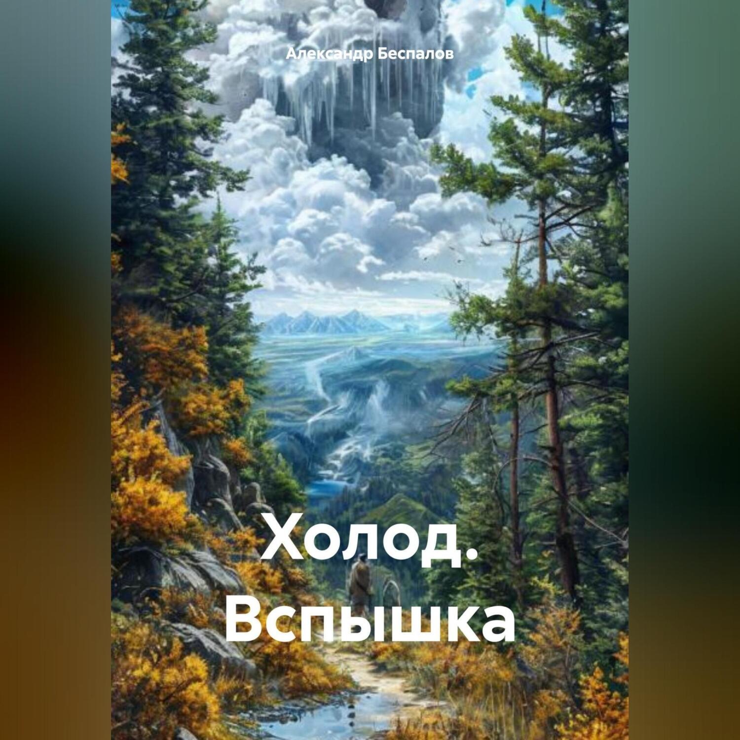 Обложка книги «Холод. Вспышка»