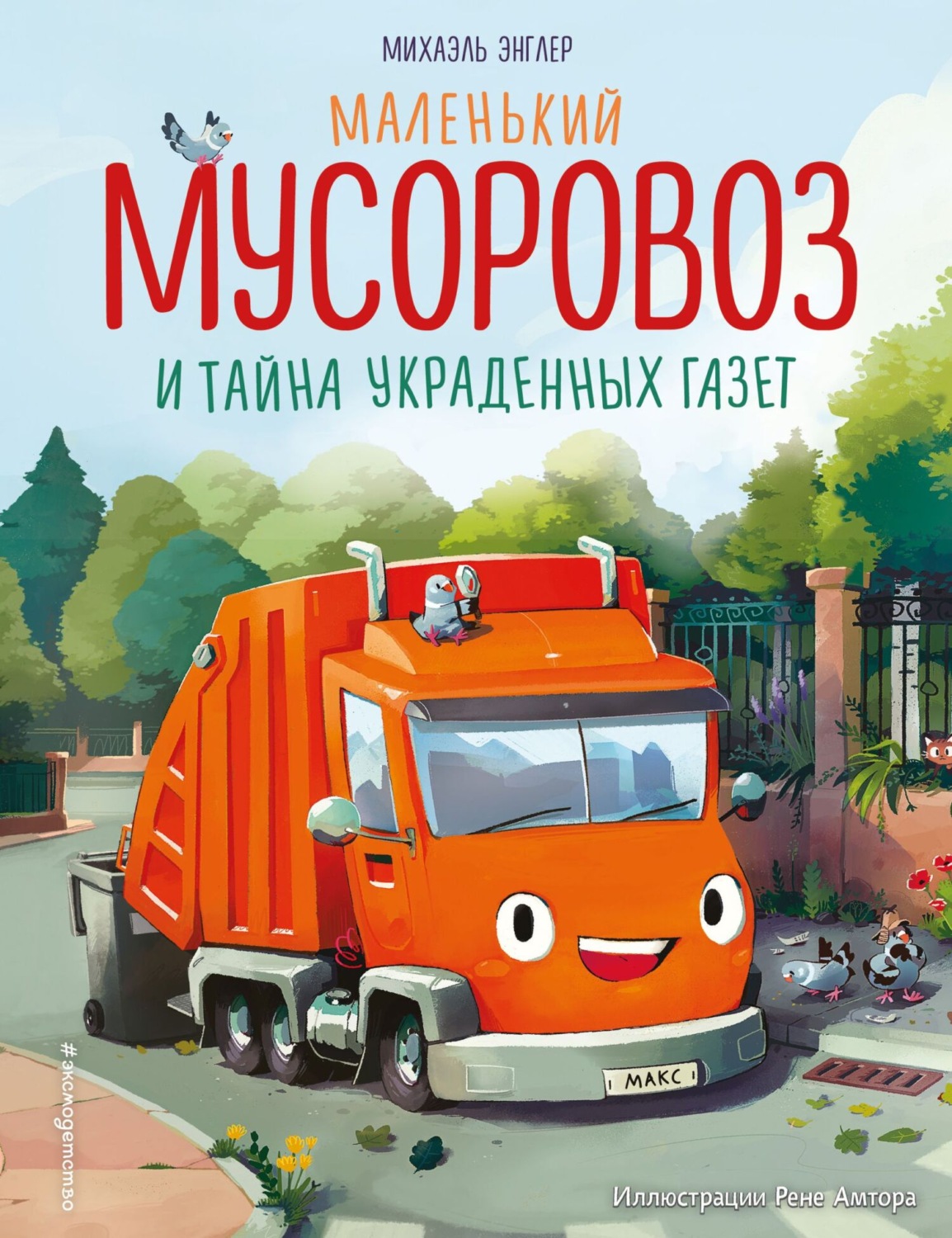 Обложка книги «Маленький мусоровоз и тайна украденных газет»