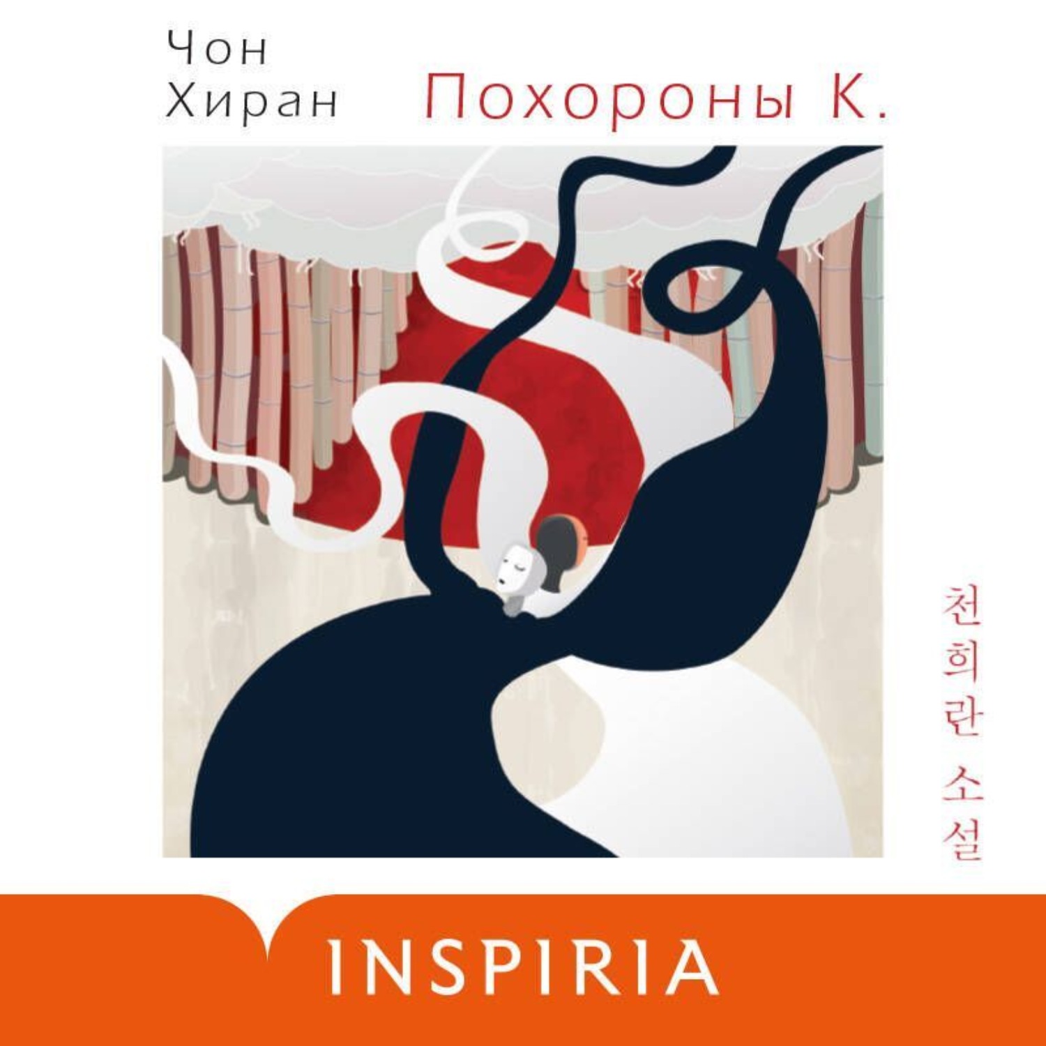 Обложка книги «Похороны К.»