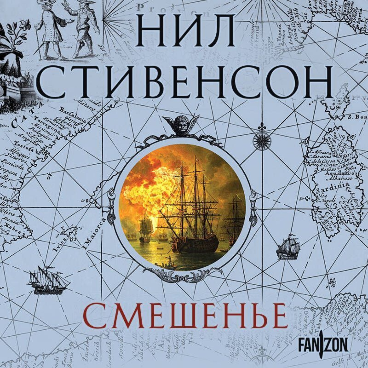 Обложка книги «Смешенье»