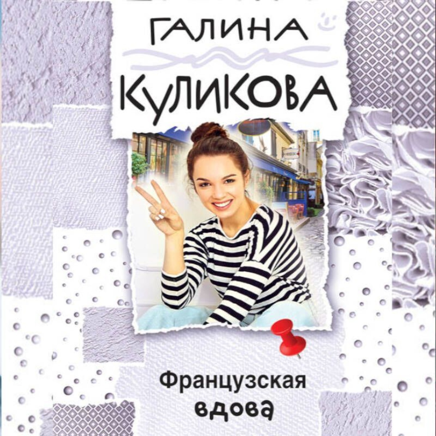 Обложка книги «Французская вдова»