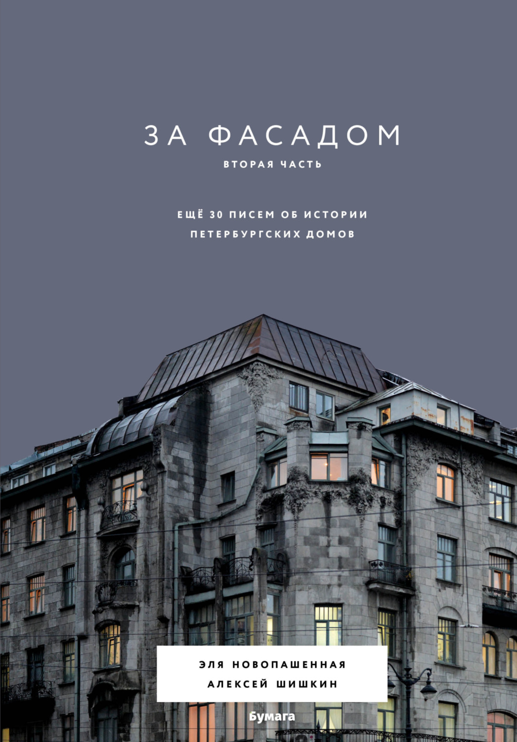 Обложка книги «За фасадом. Вторая часть. Ещё 30 писем об истории петербургских домов»
