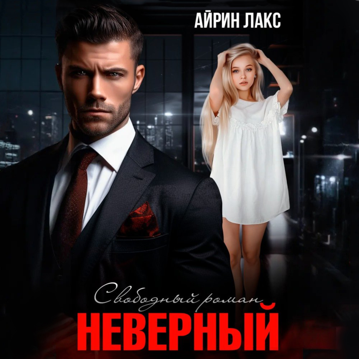 Обложка книги «Неверный. Свободный роман»