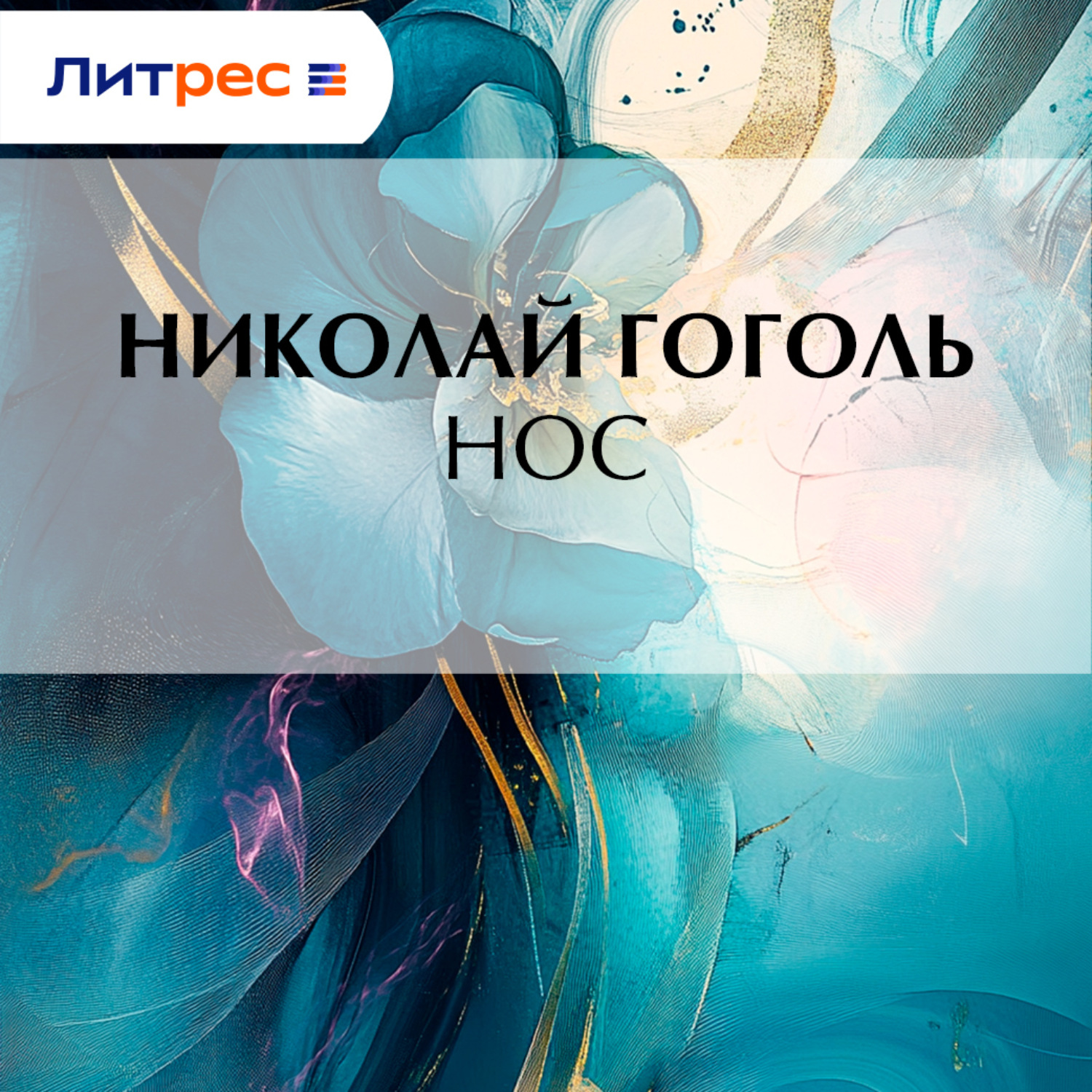 Обложка книги «Нос»