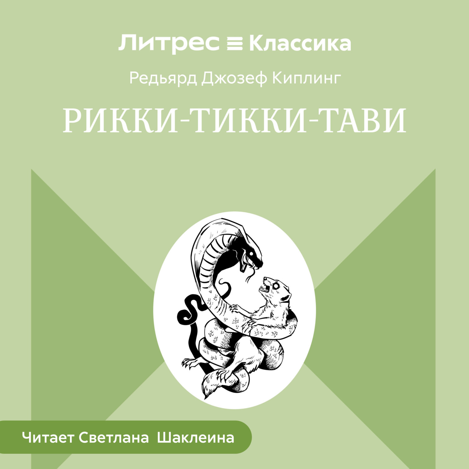 Обложка книги «Рикки-Тикки-Тави»