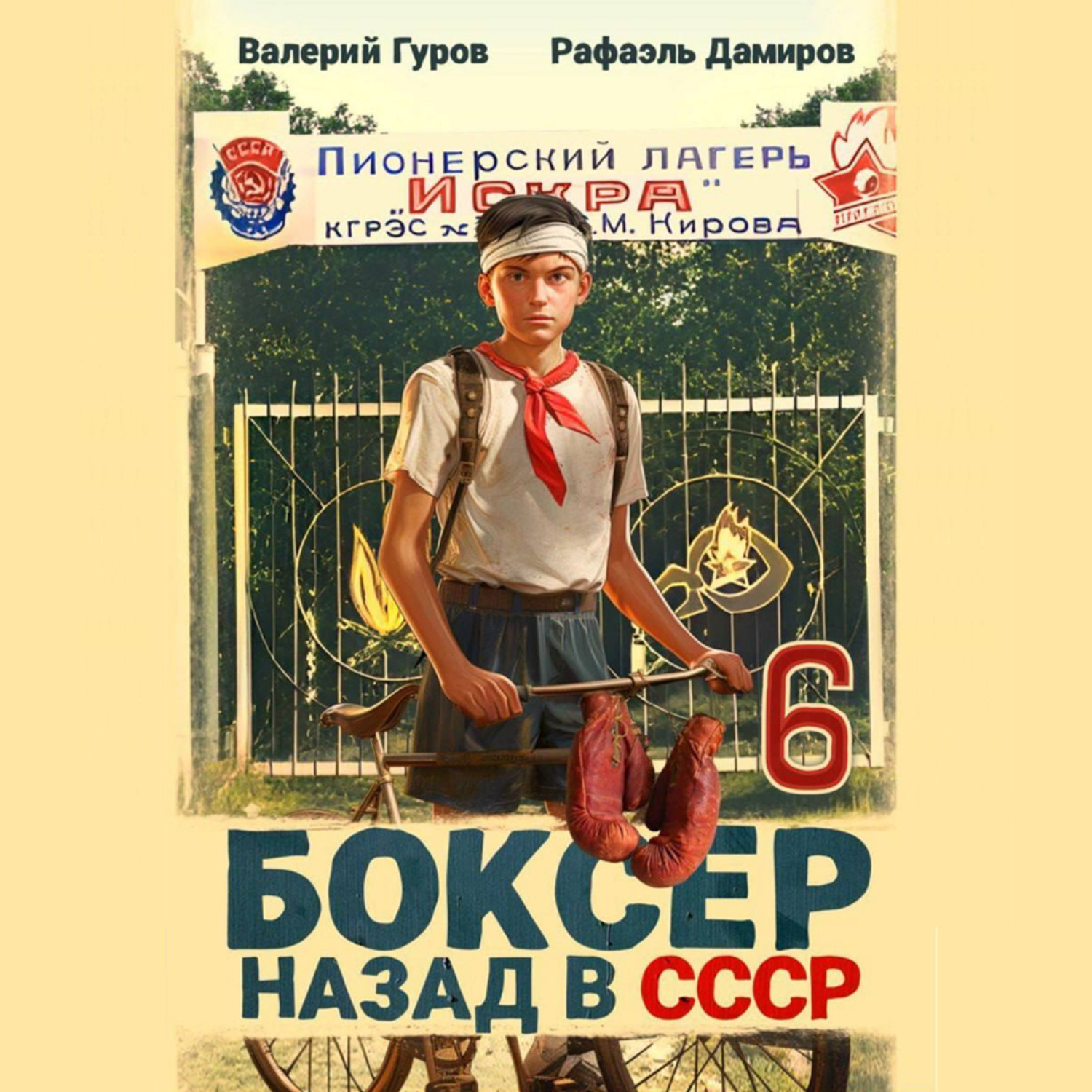 Обложка книги «Боксер 6: Назад в СССР»