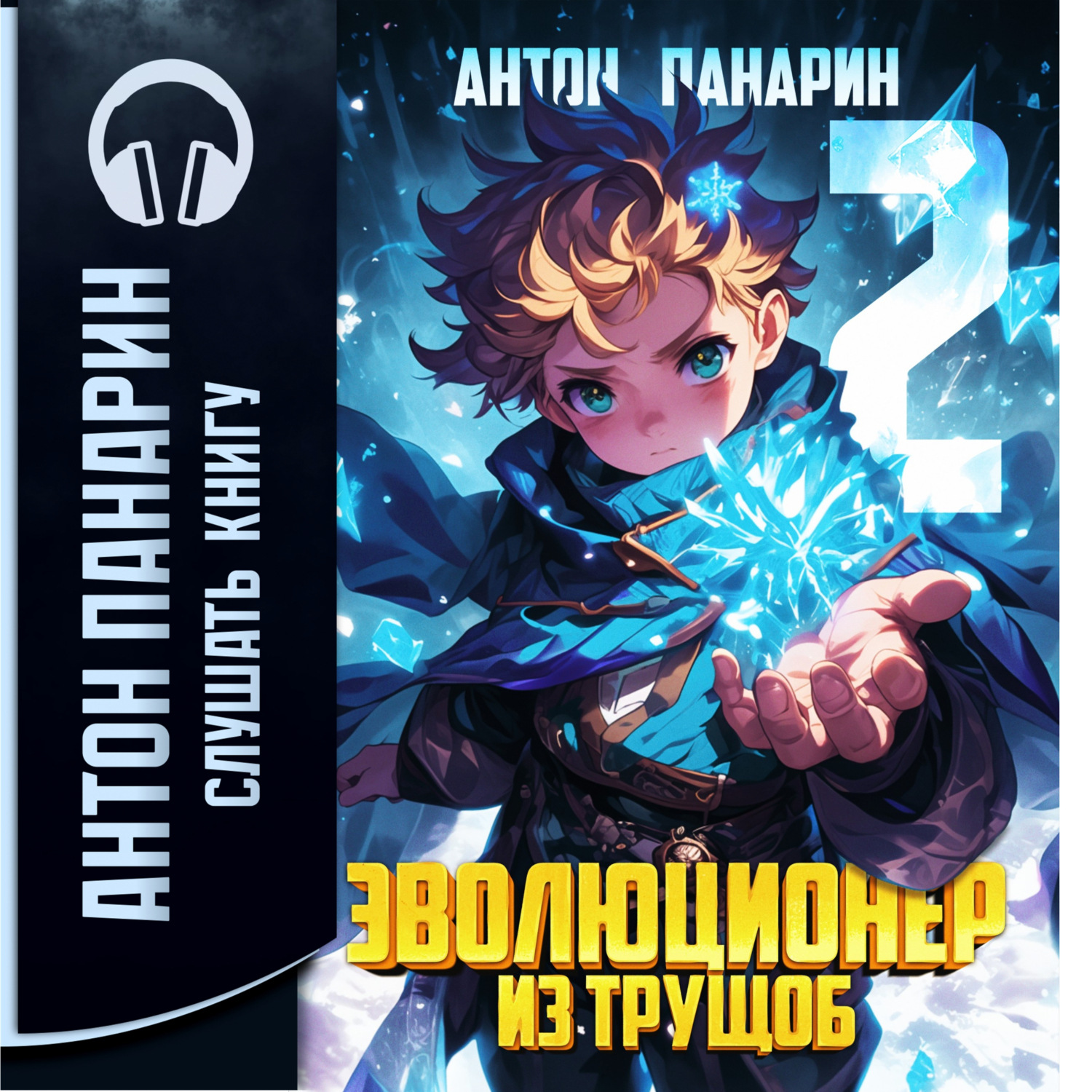 Обложка книги «Эволюционер из трущоб. Том 2»