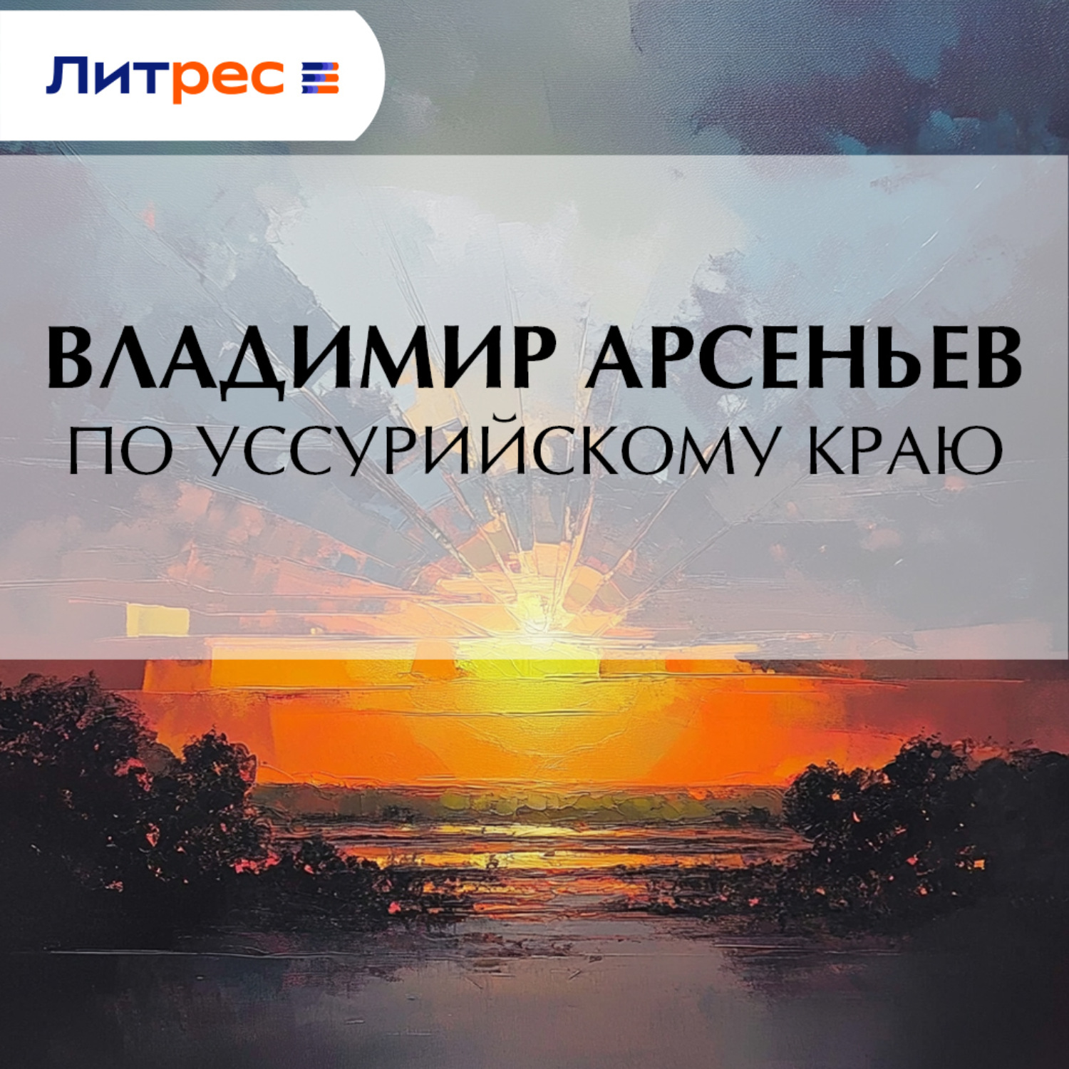 Обложка книги «По Уссурийскому краю»