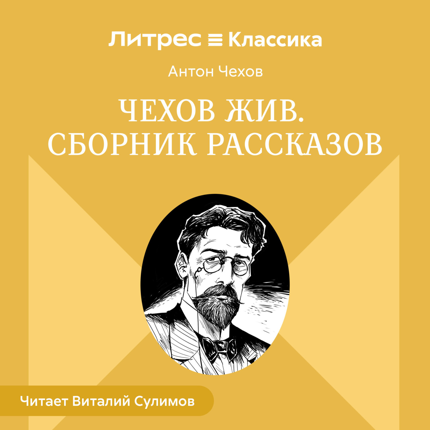 Обложка книги «Чехов жив. Сборник рассказов»