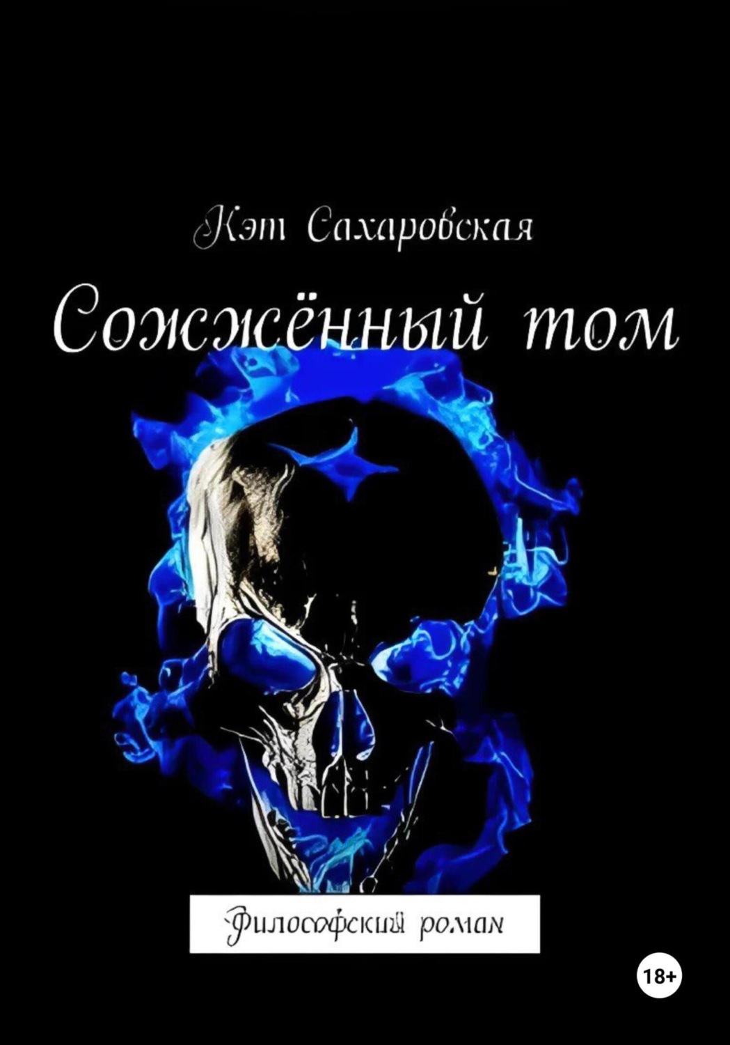 Обложка книги «Сожжённый том. Философский роман»