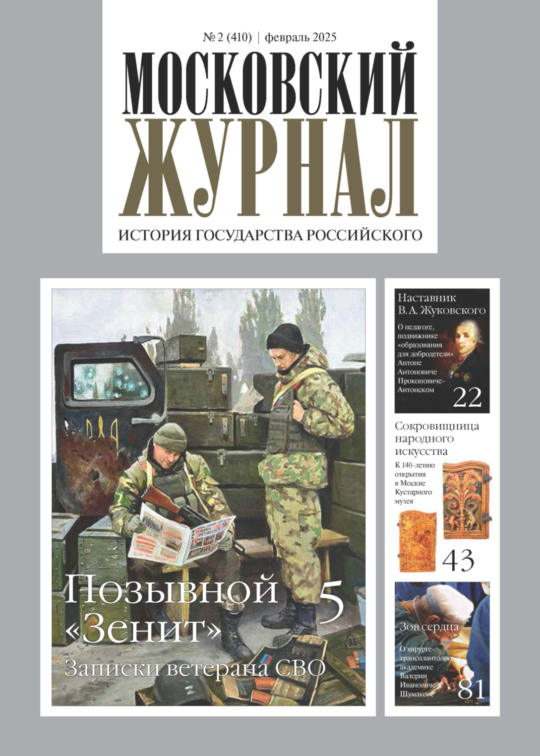 Обложка книги «Московский журнал. История государства Российского №02/2025»