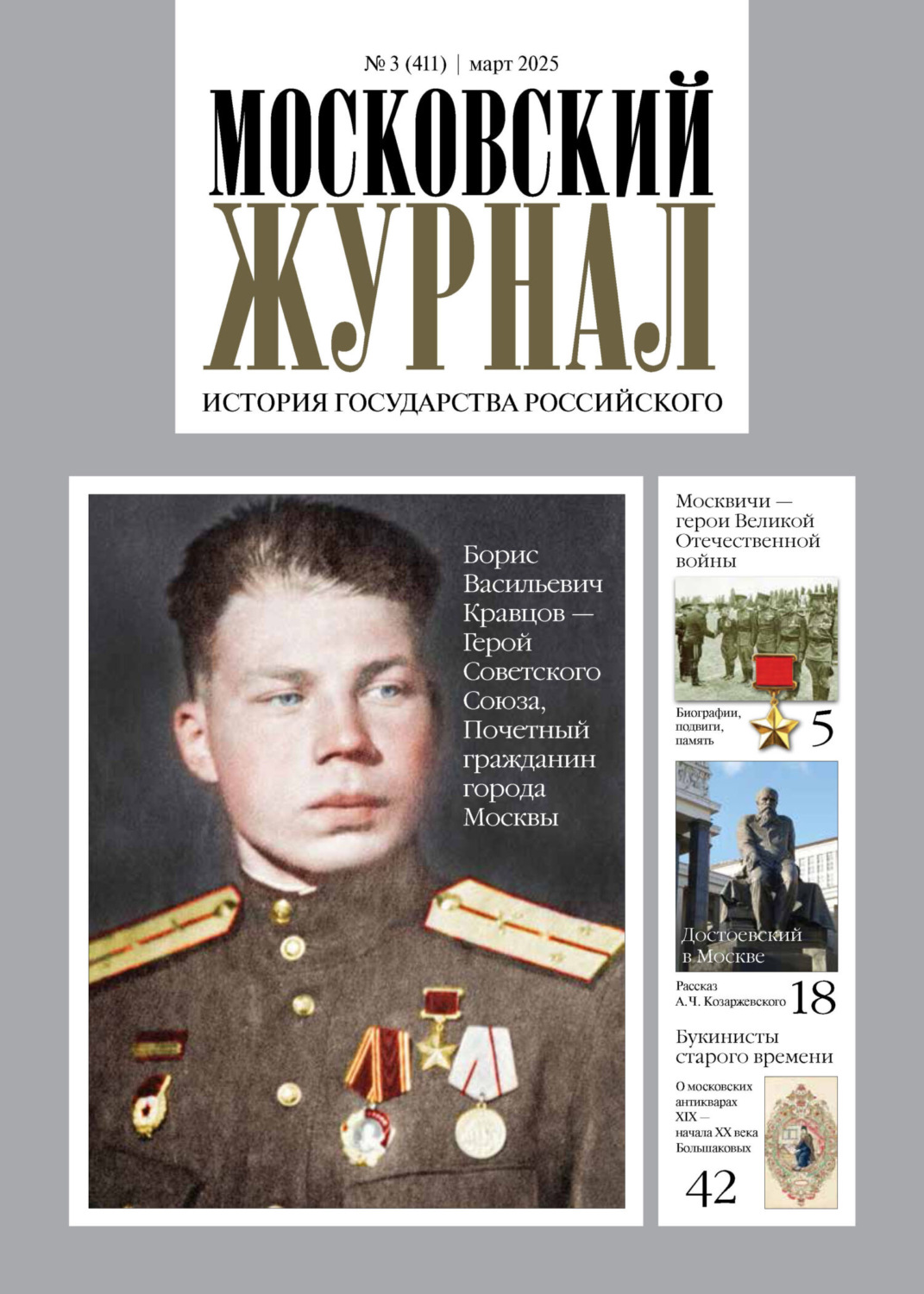 Обложка книги «Московский журнал. История государства Российского №03/2025»