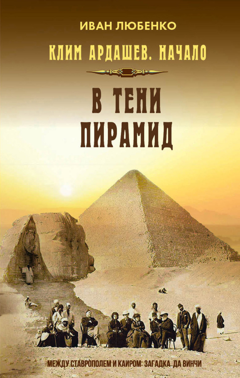 Обложка книги «В тени пирамид»