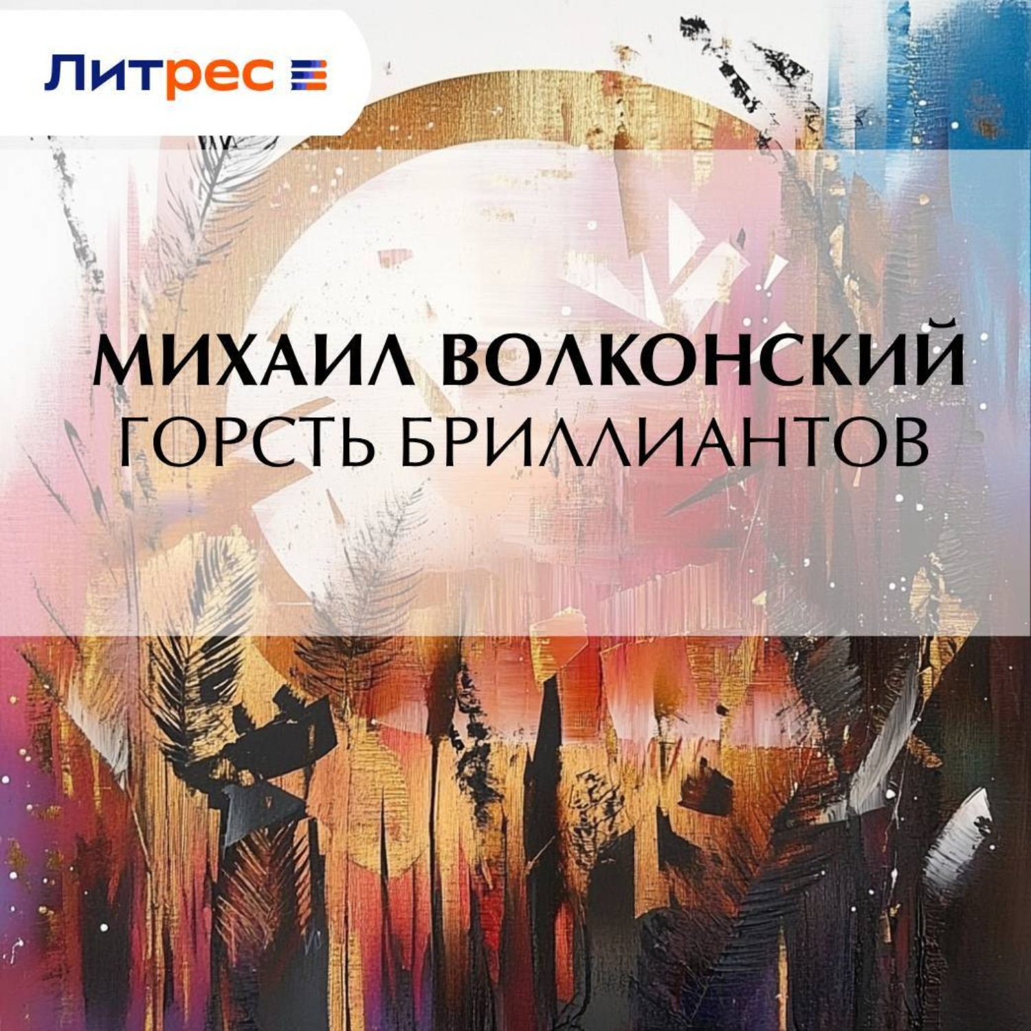 Обложка книги «Горсть бриллиантов»