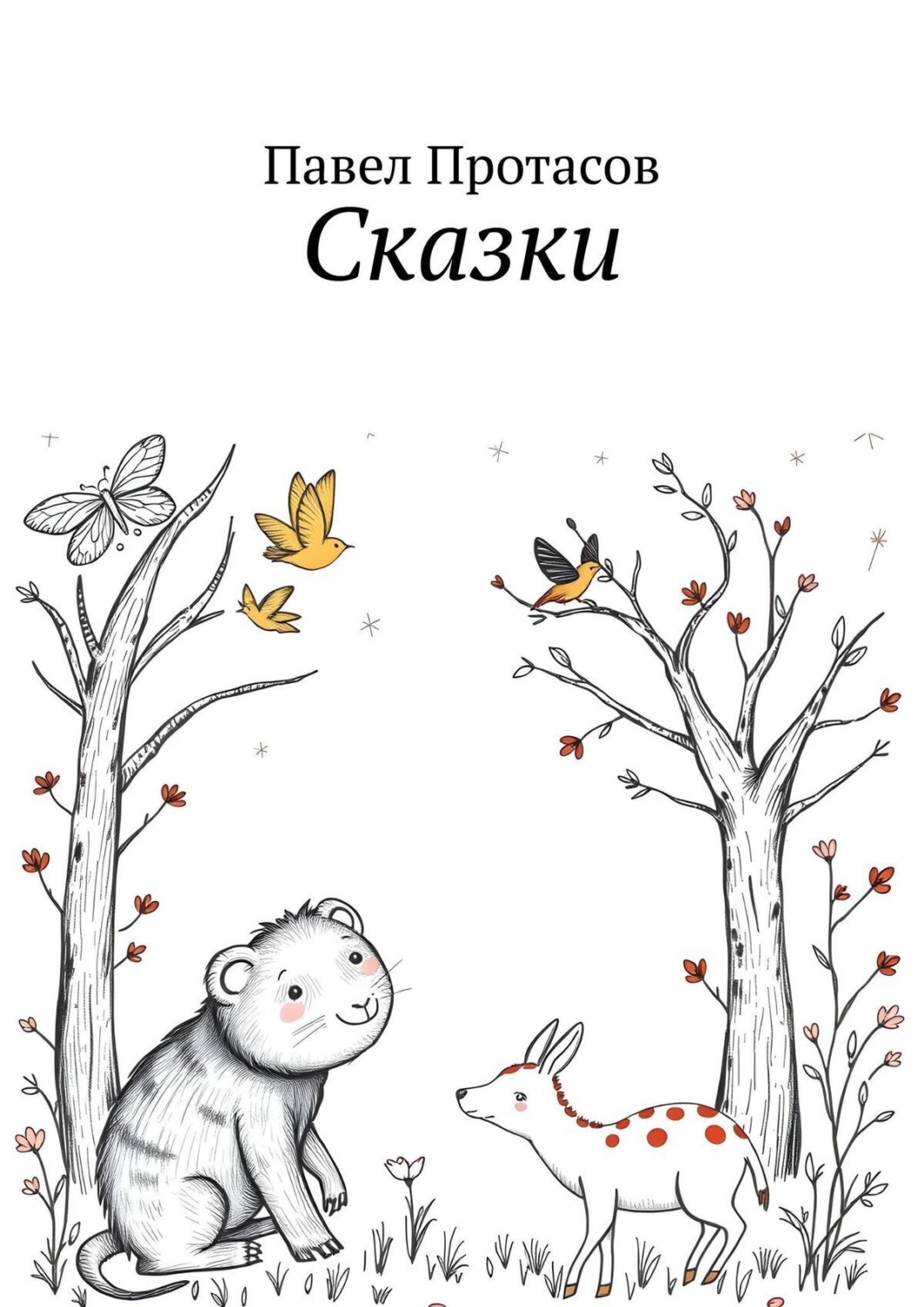 Обложка книги «Сказки»