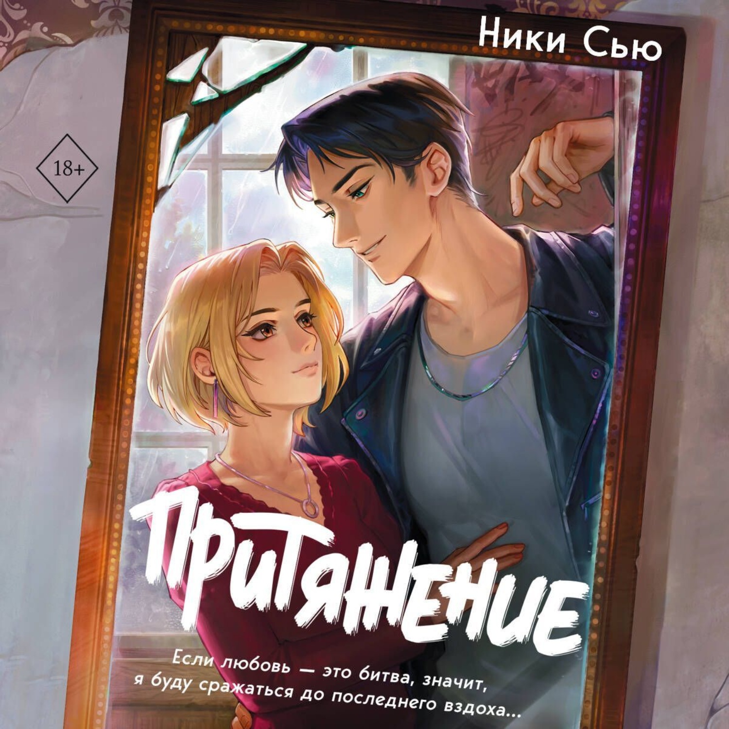 Обложка книги «Притяжение»