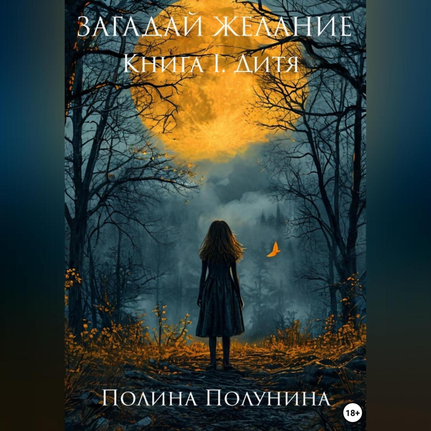 Обложка книги «Загадай желание. Книга I. Дитя»