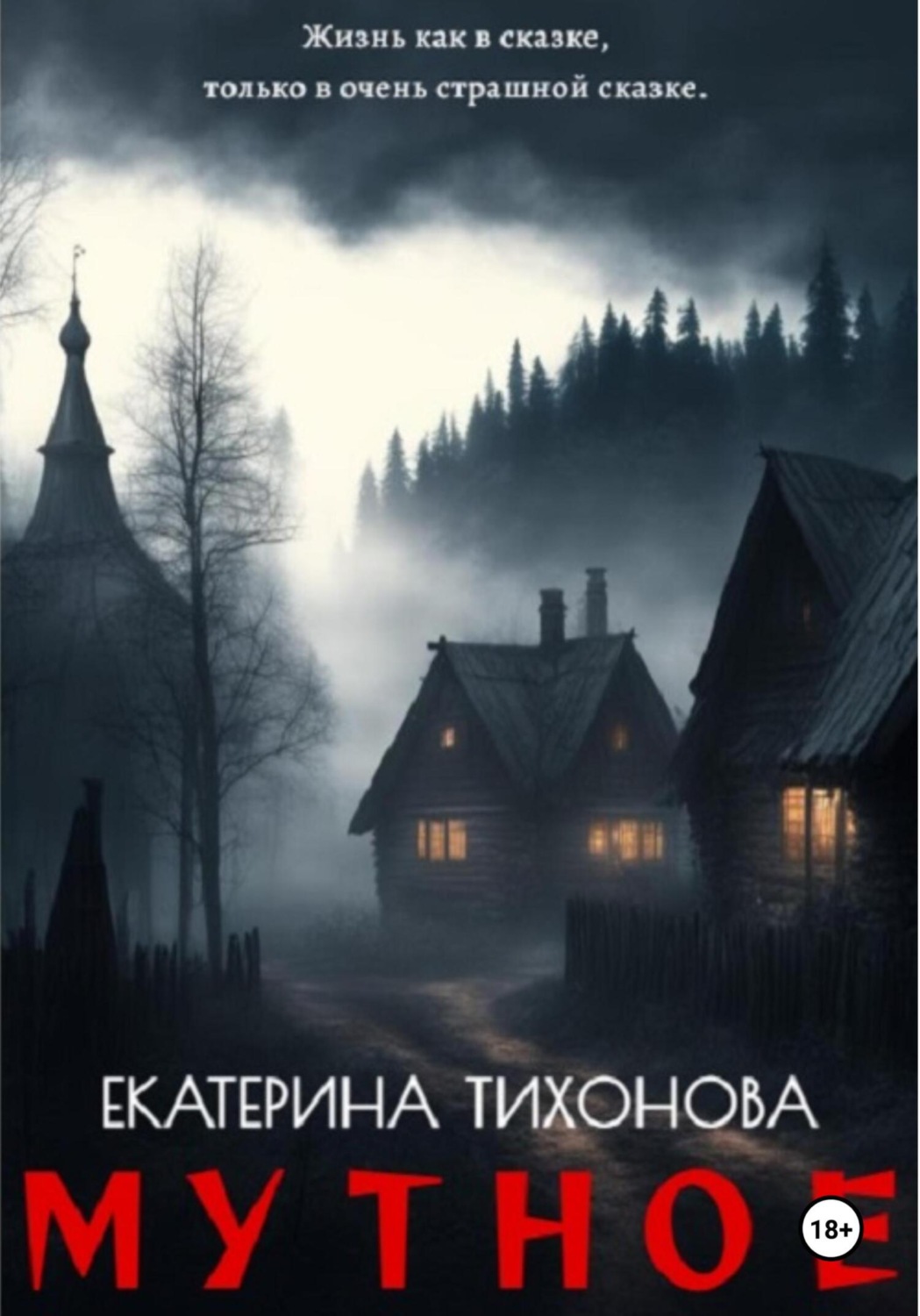 Обложка книги «Мутное»