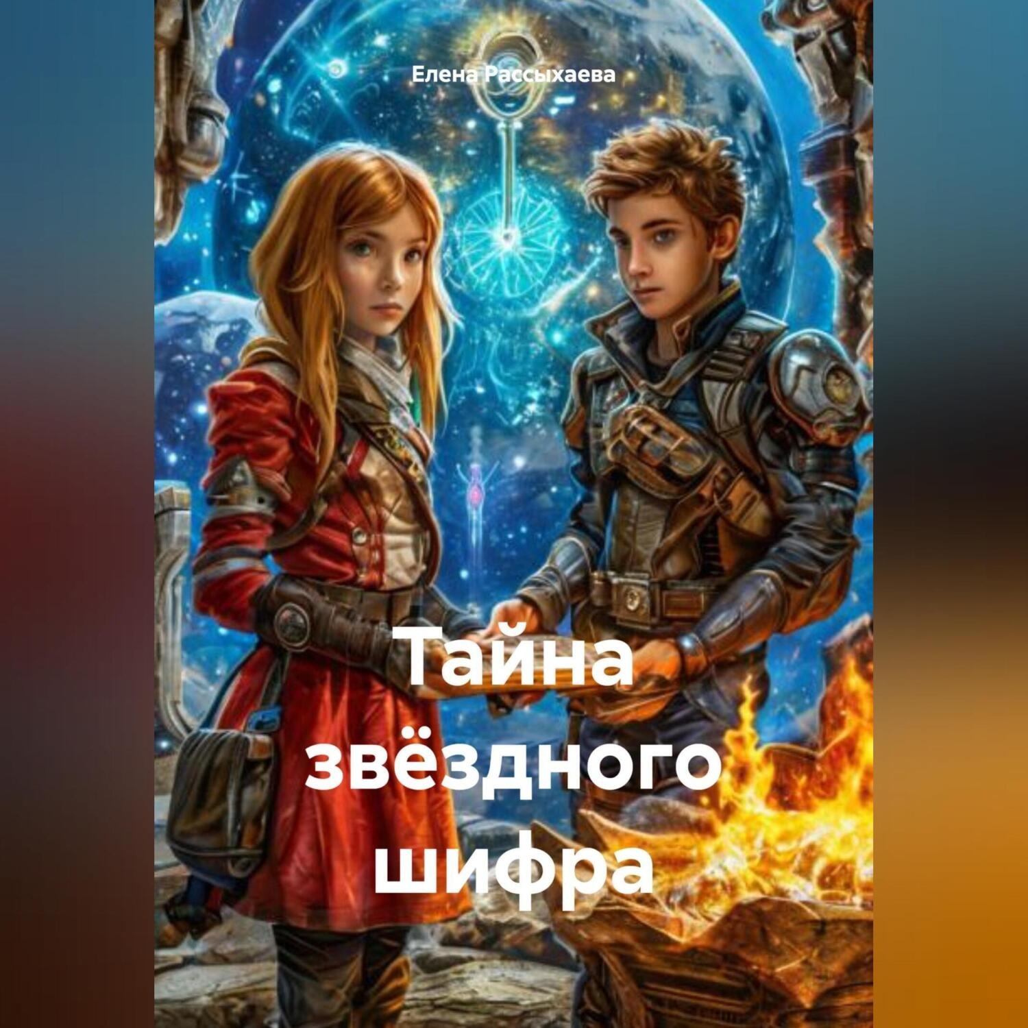 Обложка книги ««Тайна звёздного шифра»»