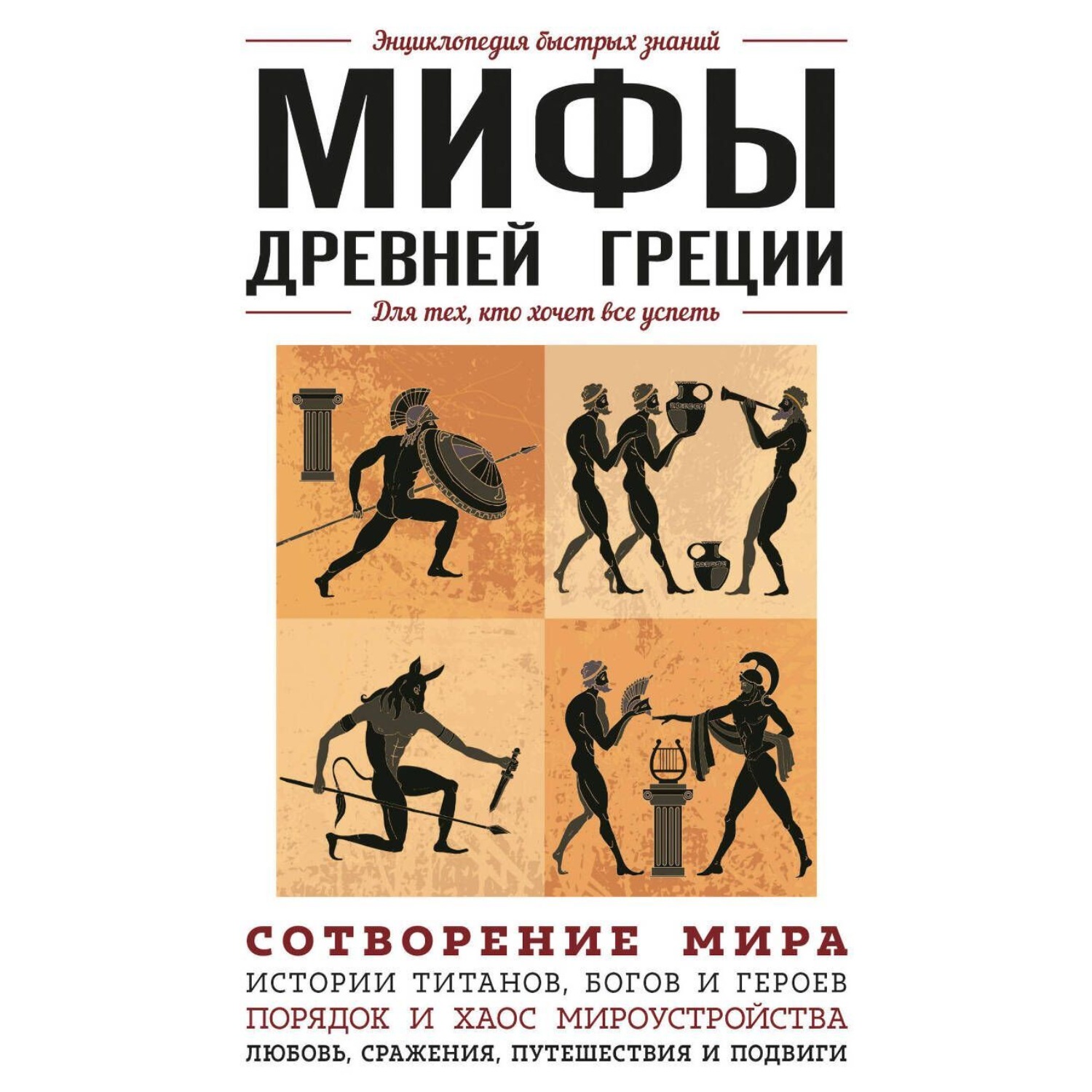 Обложка книги «Мифы Древней Греции. Для тех, кто хочет все успеть»